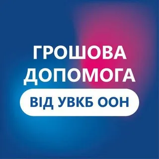 Грошова допомога від УВКБ ООН у Дніпропетровській області