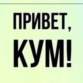 Кум листает телеграм