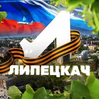 Липецкач • Новости Липецка