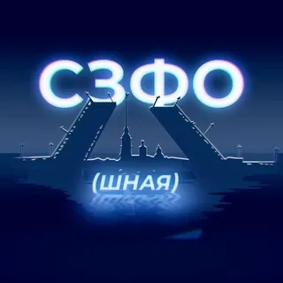 СЗФОшная