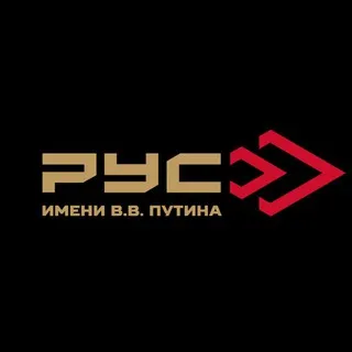 Российский Университет Спецназа имени В.В. Путина