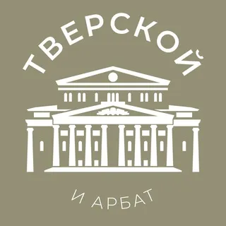 Тверской и Арбат 24/7 • ЦАО