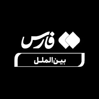 فارس بین‌الملل و سیاست خارجی