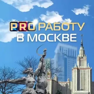 PRO Работу в Москве