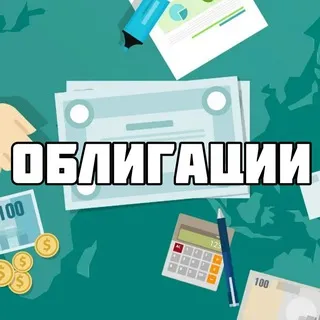 ПЕНСИЯ НА ОБЛИГАЦИЯХ