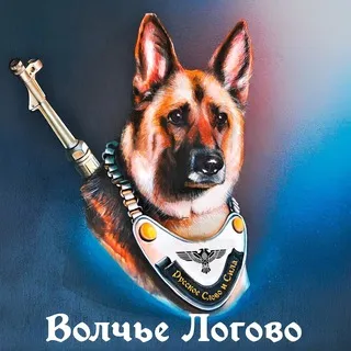 Волчье Логово