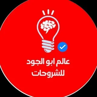 عالم أبو الجود للشروحات