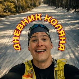 ДНЕВНИК КОЛЯНА