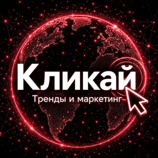 Кликай - тренды, маркетинг