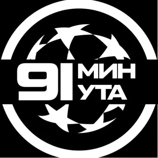 91 МИНУТА / ФУТБОЛ