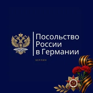 Посольство России в Германии