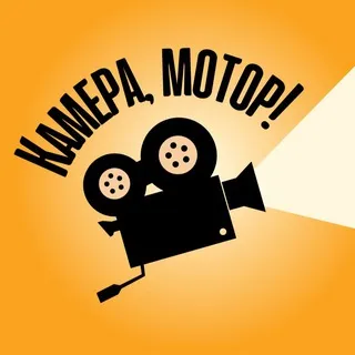 Камера, Мотор!
