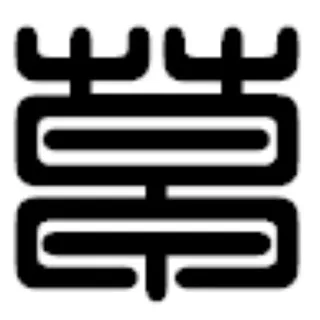 草榴社区