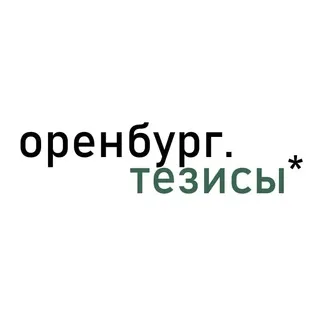 оренбург.тезисы*