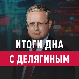 Итоги дна с Делягиным