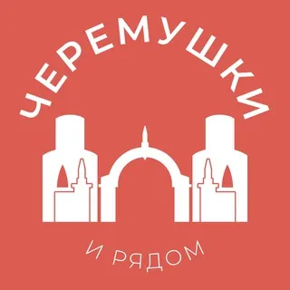 Черёмушки и рядом 24/7 • ЮЗАО