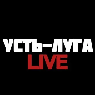 Усть Луга|Live