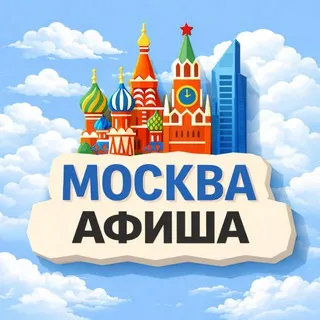 Бесплатная Москва | Афиша