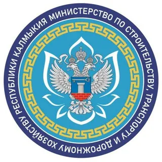 Минстрой Республики Калмыкия
