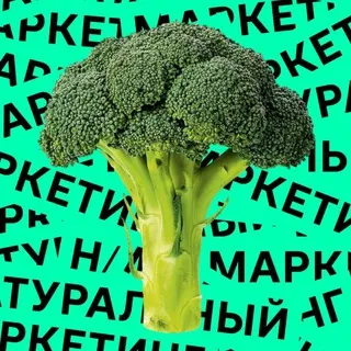 натуральный маркетинг