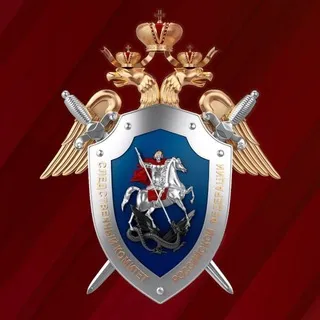 Следком ✔