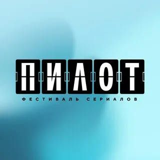 Фестиваль «ПИЛОТ»