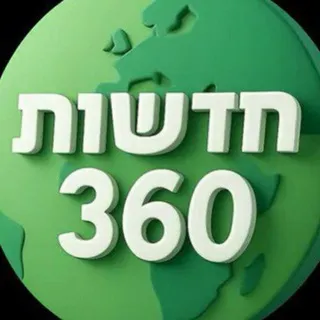 🇮🇱 חדשות 360