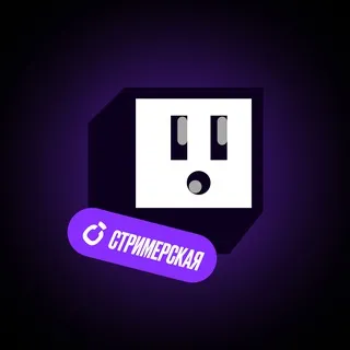 Стримерская