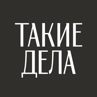Такие дела ✔