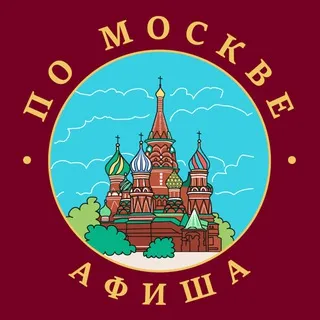 По Москве | Афиша