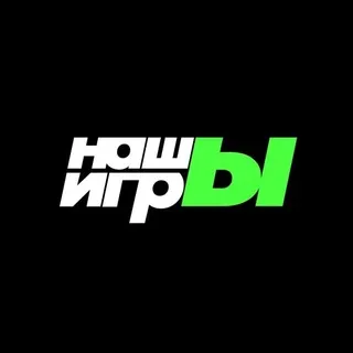 НАШЫ ИГРЫ
