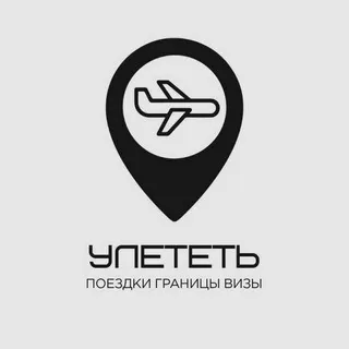 Улететь