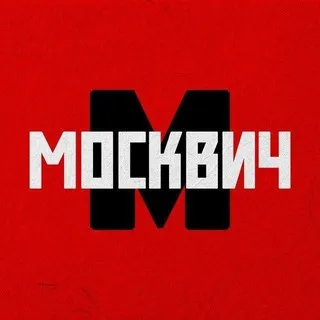 Москвич | Москва и новости столицы