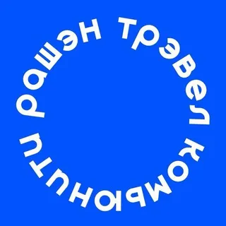 рашэн трэвел комьюнити 🌍