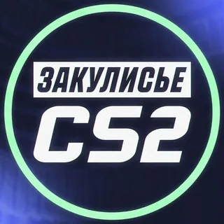 Закулисье CS2
