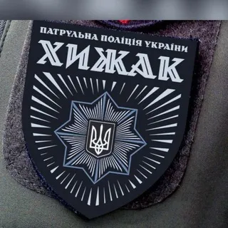 Бригада "ХИЖАК" при Департаменті патрульної поліції.