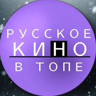 РУССКОЕ КИНО В ТОПЕ
