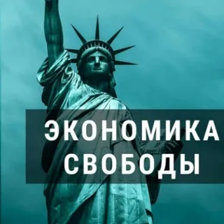 Экономика Свободы