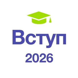 Вступ 2026 🎓 Чат для вступників