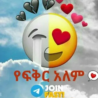 የፍቅር አለም 😍