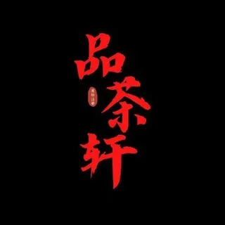 品茶轩