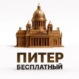 Бесплатный Питер