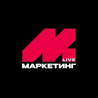Маркетинг LIVE