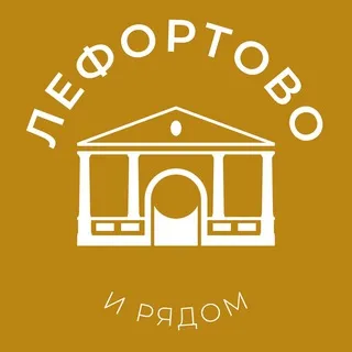 Лефортово и рядом 24/7 • ЮВАО