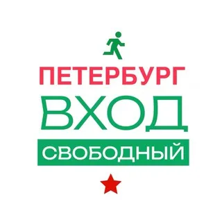 Петербург | ВХОД СВОБОДНЫЙ
