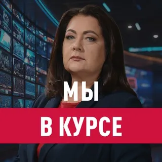 Мы в курсе с Еленой Афониной