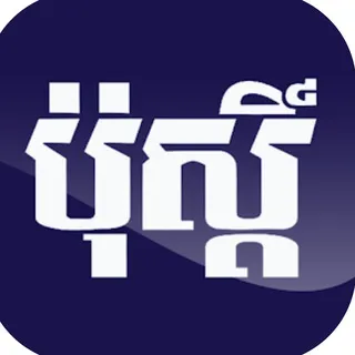 ភ្នំពេញ ប៉ុស្ដិ៍ ✔