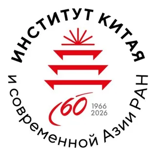 Институт Китая и современной Азии РАН