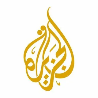 قناة الجزيرة ✔