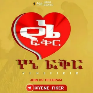 ፍቅር ብቻ 🥰